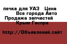 печка для УАЗ › Цена ­ 3 500 - Все города Авто » Продажа запчастей   . Крым,Гаспра